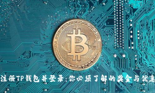 注册TP钱包并登录：你必须了解的奖金与优惠