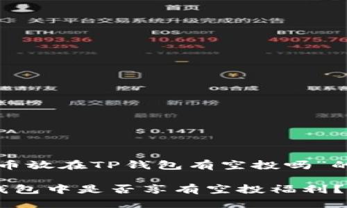 下面是关于“代币放在TP钱包有空投吗”的和相关关键词。

代币存放在TP钱包中是否享有空投福利？