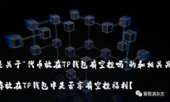 下面是关于“代币放在TP钱包有空投吗”的和相关