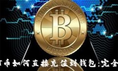   USDT币如何直接充值到钱包：完全指南