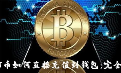   
USDT币如何直接充值到钱包：完全指南