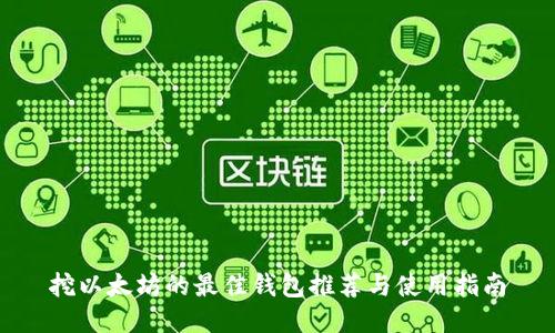 挖以太坊的最佳钱包推荐与使用指南