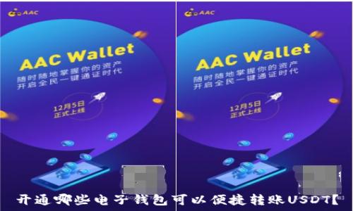   
开通哪些电子钱包可以便捷转账USDT？