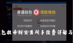 tP钱包提币到交易所手续费详解与指南