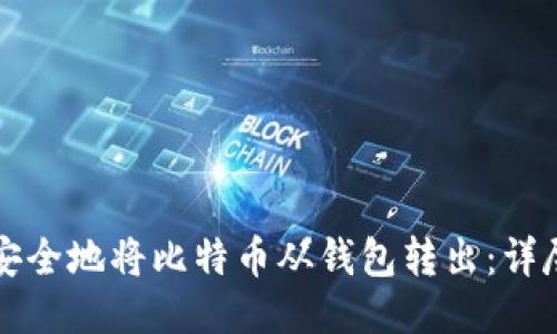 如何安全地将比特币从钱包转出：详尽指南