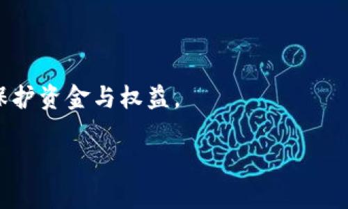 如何在TP钱包闪兑中支付矿工费：详细指南

关键词：
TP钱包, 闪兑, 矿工费, 支付方式/guanjianci

什么是TP钱包及其闪兑功能？
TP钱包是一款多功能的数字资产钱包，可以支持多种加密货币的存储和管理。它为用户提供了安全、便捷的资产管理体验。其中“闪兑”功能更是让用户能够在不同的加密货币之间进行快速交易。闪兑通常是指在短时间内完成货币兑换的过程，适合那些需要迅速变现或者购买其他数字资产的用户。在进行闪兑时，由于区块链的特性，交易需要支付“矿工费”，这是用户需要关注的一个重要成本。矿工费是指在区块链网络中，为了让交易信息被确认而支付给矿工的手续费。根据网络的拥堵情况，矿工费的高低会有所不同。

TP钱包闪兑支付矿工费的步骤
在TP钱包中进行闪兑时用户是必需了解矿工费的支付方式的。以下是简单的步骤说明：
ol
    li打开TP钱包，确保你的钱包已经成功创建并且资金充足。/li
    li在主界面找到并点击“闪兑”功能，进入闪兑页面。/li
    li选择想要兑换的资产类型和数量。此时，TP钱包会自动计算需要支付的矿工费。/li
    li确认支付矿工费的币种，通常是根据你当前抵押的资产来进行支付，例如ETH或者BNB。/li
    li确认交易，并输入密码完成认证。/li
    li等待交易确认，成功后，你的资产就会在钱包中显示为新的兑换标的。/li
/ol
需要注意的是，交易的速度和矿工费的高低是成正比的。如果希望尽快完成闪兑，建议提高矿工费的额度；反之则可以适度调低金额，但可能会导致交易的延迟。

如何选择合适的矿工费？
选择适合的矿工费是用户在进行闪兑时需要重点考虑的一点。一般来说，矿工费的计算与网络的拥堵程度密切相关。在网络拥堵时，用户可能需要支付更高的费用来确保交易能尽快得到确认。
用户可以通过一些网站或工具来查询实时的矿工费估算，例如Etherscan.io等。在TP钱包中，也会提供当前的推荐费率，用户可以根据这个建议来设置自己的矿工费。
另外，TP钱包本身也具备一定的算法，可以动态调整矿工费的水平，使得用户在交易时能够以更合理的费用完成闪兑。如果你不急于交易，可以选择低一点的费率，节省成本。

矿工费的计算方式
矿工费的计算方式并不是固定的，它一般是通过两个重要参数来决定的：gas价格和每个交易所需的gas数量。gas价格以Gwei为单位，代表的是用户愿意用于每单元gas的美元。例如，若gas价格为20 Gwei，而交易需要21000 gas，整体矿工费则为0.00042 ETH（20 Gwei * 21000 gas）。
在TP钱包中进行闪兑时，系统也会提示用户当前的gas费以及推荐的gas价格。用户在设置时可以根据实际情况来调整内容，以达到想要的交易速度。

TP钱包闪兑的安全性
使用TP钱包的闪兑功能时，安全性是用户最关心的问题之一。TP钱包作为一款社区主导的钱包应用，经过了多轮审计。其钱包内部嵌入了多层安全机制，能够有效防止黑客攻击。所有交易记录和数据都通过加密方式保存，确保用户的资产安全。同时用户建议定期更新手机安全应用程序，确保设备的安全性。
此外，用户最好在进行闪兑前，确认自己使用的网络连接是安全的，避免在公共wifi等不安全网络下进行敏感操作，从而降低潜在的风险。

TP钱包闪兑保障用户权益的机制
TP钱包在闪兑过程中，有一系列措施来保护用户的权益。例如，如果用户在交易过程中遇到问题，TP钱包提供了专属的客服支持，用户可以在平台上提出自己的问题，客服会快速给予反馈。
此外，TP钱包还设有交易超时自动退款功能，如果交易长时间未被确认，系统会主动进行退款处理，确保用户资金的流动性和安全性。用户可以在交易历史中查看每一笔交易的状态，确保一切按预期执行。

总结与建议
总的来说，TP钱包的闪兑功能为用户提供了一个安全、高效的换币平台。了解如何支付矿工费以及如何选择合适的矿工费是进行闪兑的关键。建议用户在进行任何交易之前，先做好市场调查，并合理安排自己的交易策略，以确保在复杂的市场中保护资金与权益。

总字数：约3800字。