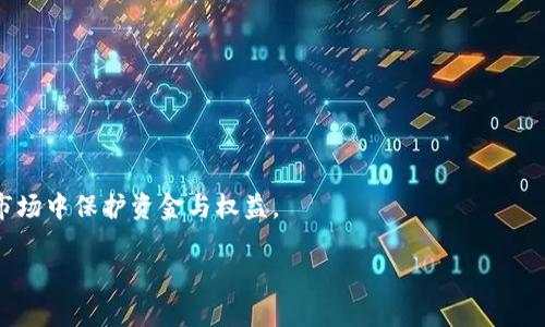 如何在TP钱包闪兑中支付矿工费：详细指南

关键词：
TP钱包, 闪兑, 矿工费, 支付方式/guanjianci

什么是TP钱包及其闪兑功能？
TP钱包是一款多功能的数字资产钱包，可以支持多种加密货币的存储和管理。它为用户提供了安全、便捷的资产管理体验。其中“闪兑”功能更是让用户能够在不同的加密货币之间进行快速交易。闪兑通常是指在短时间内完成货币兑换的过程，适合那些需要迅速变现或者购买其他数字资产的用户。在进行闪兑时，由于区块链的特性，交易需要支付“矿工费”，这是用户需要关注的一个重要成本。矿工费是指在区块链网络中，为了让交易信息被确认而支付给矿工的手续费。根据网络的拥堵情况，矿工费的高低会有所不同。

TP钱包闪兑支付矿工费的步骤
在TP钱包中进行闪兑时用户是必需了解矿工费的支付方式的。以下是简单的步骤说明：
ol
    li打开TP钱包，确保你的钱包已经成功创建并且资金充足。/li
    li在主界面找到并点击“闪兑”功能，进入闪兑页面。/li
    li选择想要兑换的资产类型和数量。此时，TP钱包会自动计算需要支付的矿工费。/li
    li确认支付矿工费的币种，通常是根据你当前抵押的资产来进行支付，例如ETH或者BNB。/li
    li确认交易，并输入密码完成认证。/li
    li等待交易确认，成功后，你的资产就会在钱包中显示为新的兑换标的。/li
/ol
需要注意的是，交易的速度和矿工费的高低是成正比的。如果希望尽快完成闪兑，建议提高矿工费的额度；反之则可以适度调低金额，但可能会导致交易的延迟。

如何选择合适的矿工费？
选择适合的矿工费是用户在进行闪兑时需要重点考虑的一点。一般来说，矿工费的计算与网络的拥堵程度密切相关。在网络拥堵时，用户可能需要支付更高的费用来确保交易能尽快得到确认。
用户可以通过一些网站或工具来查询实时的矿工费估算，例如Etherscan.io等。在TP钱包中，也会提供当前的推荐费率，用户可以根据这个建议来设置自己的矿工费。
另外，TP钱包本身也具备一定的算法，可以动态调整矿工费的水平，使得用户在交易时能够以更合理的费用完成闪兑。如果你不急于交易，可以选择低一点的费率，节省成本。

矿工费的计算方式
矿工费的计算方式并不是固定的，它一般是通过两个重要参数来决定的：gas价格和每个交易所需的gas数量。gas价格以Gwei为单位，代表的是用户愿意用于每单元gas的美元。例如，若gas价格为20 Gwei，而交易需要21000 gas，整体矿工费则为0.00042 ETH（20 Gwei * 21000 gas）。
在TP钱包中进行闪兑时，系统也会提示用户当前的gas费以及推荐的gas价格。用户在设置时可以根据实际情况来调整内容，以达到想要的交易速度。

TP钱包闪兑的安全性
使用TP钱包的闪兑功能时，安全性是用户最关心的问题之一。TP钱包作为一款社区主导的钱包应用，经过了多轮审计。其钱包内部嵌入了多层安全机制，能够有效防止黑客攻击。所有交易记录和数据都通过加密方式保存，确保用户的资产安全。同时用户建议定期更新手机安全应用程序，确保设备的安全性。
此外，用户最好在进行闪兑前，确认自己使用的网络连接是安全的，避免在公共wifi等不安全网络下进行敏感操作，从而降低潜在的风险。

TP钱包闪兑保障用户权益的机制
TP钱包在闪兑过程中，有一系列措施来保护用户的权益。例如，如果用户在交易过程中遇到问题，TP钱包提供了专属的客服支持，用户可以在平台上提出自己的问题，客服会快速给予反馈。
此外，TP钱包还设有交易超时自动退款功能，如果交易长时间未被确认，系统会主动进行退款处理，确保用户资金的流动性和安全性。用户可以在交易历史中查看每一笔交易的状态，确保一切按预期执行。

总结与建议
总的来说，TP钱包的闪兑功能为用户提供了一个安全、高效的换币平台。了解如何支付矿工费以及如何选择合适的矿工费是进行闪兑的关键。建议用户在进行任何交易之前，先做好市场调查，并合理安排自己的交易策略，以确保在复杂的市场中保护资金与权益。

总字数：约3800字。