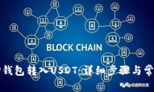 如何通过TP钱包转入USDT：详细步骤与常见问题解答