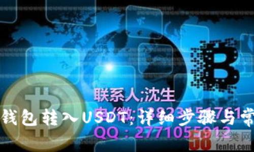 如何通过TP钱包转入USDT：详细步骤与常见问题解答