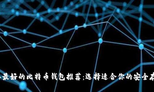2023年最好的比特币钱包推荐：选择适合你的安全存储方案