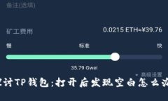探讨TP钱包：打开后发现空白怎么办？