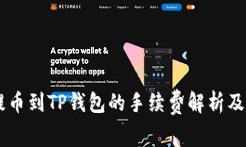 交易所提币到TP钱包的手续费解析及如何费用