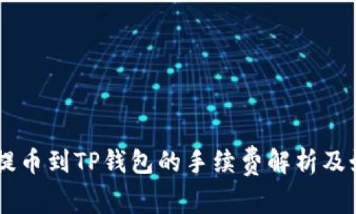 交易所提币到TP钱包的手续费解析及如何费用