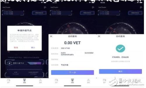 jiaotiTP钱包下载后出现红色感叹号的解决办法/jiaoti

TP钱包, 红色感叹号, 钱包错误, 钱包教程/guanjianci

在如今数字货币日益普及的时代，使用TP钱包来管理和存储加密货币已经成为很多投资者的选择。然而，一些用户在成功下载并安装TP钱包后，发现应用界面上出现了一个红色感叹号。这一问题不仅影响了用户的使用体验，还可能会影响到其加密资产的安全性。本文将全面探讨TP钱包红色感叹号的成因、解决方案及预防措施，帮助用户更好地使用此款数字货币钱包。

TP钱包红色感叹号的成因
TP钱包出现红色感叹号的原因可以有多种，常见的包括网络连接问题、钱包数据同步失败、账户安全设置等。以下是几种常见的成因：

1. 网络连接问题: 如果用户的网络不稳定或信号弱，TP钱包可能无法连接到区块链网络，这样就会在应用界面上显示红色感叹号。

2. 钱包数据同步失败: TP钱包需要与区块链进行数据同步以确保帐户余额、交易记录等信息的准确。如果同步失败，也可能导致红色感叹号的出现。

3. 账户安全设置: 有些用户在安装TP钱包时，开启了额外的安全设置，例如双重认证，可能导致部分功能受限，从而显示红色感叹号。

4. 应用程序故障: 软件在运行过程中也可能出现故障或错误，导致用户在界面上看到红色感叹号。

红色感叹号的解决方案
针对上述几种可能的原因，用户可以尝试以下几种解决方案：

1. 检查网络连接: 确保手机或设备与网络连接正常。可以尝试切换到不同的网络，比如移动数据和Wi-Fi，以检测问题是否得以解决。如果网络连接正常，但仍然出现红色感叹号，则需要进一步分析其他可能的原因。

2. 手动同步数据: 在TP钱包主界面上，通常会有手动同步或者刷新功能，用户可以尝试点击该按钮强制进行数据同步，这有助于消除红色感叹号。

3. 检查钱包设置: 用户需要确认自己的账户安全设置是否异常，尝试关闭额外的安全设置并观察红色感叹号是否消失。

4. 更新应用: 确保使用的是最新版本的TP钱包，及时更新应用意味着享受到最新的功能与修复措施。如果有新版本，用户可以在应用商店或TP钱包官网下载并进行更新。

5. 重启应用: 有时，简单的重启应用程序可以解决临时故障，用户可以关闭TP钱包并重新打开。

6. 联系客服: 如果以上方法都不能解决问题，用户可以联系TP钱包的客服团队，寻求专业技术支持。

如何避免红色感叹号的出现
为了最大限度地避免TP钱包出现红色感叹号，用户可以采取以下措施：

1. 定期检查网络环境: 保持设备与网络稳定连接，避免在信号不好的地方使用TP钱包。

2. 定期更新应用: 及时更新钱包应用程序，确保使用最新的功能与修复版本。

3. 备份钱包: 用户在使用TP钱包之前，最好保持钱包的备份，这样在发生意外情况下可以快捷恢复账户。

4. 保持学习: 熟悉TP钱包的各项功能和设置，定期关注应用的更新信息和社区动态，可以帮助用户对钱包有更深入的了解，减少出现问题的概率。

红色感叹号对使用TP钱包的影响
红色感叹号的出现可能对用户的使用体验造成一些困扰，特别是在交易时，用户可能无法进行正常的币种转账或接收等操作。因此，及时解决这一问题至关重要。此外，用户遇到红色感叹号时，可能会对钱包的安全性产生怀疑，从而影响其对TP钱包的信任度。

红色感叹号虽然通常不是重大安全问题的直接表现，但也提示用户需要关注自己的钱包状态。在使用数字货币时，安全是每位用户都无法忽视的重要因素。保持警惕，并熟练掌握解决方案，可以在遇到问题时迅速反应，保障自己的资产安全。

总结
TP钱包的红色感叹号虽是常见问题，但通过合理的检查与调整基本能够得到解决。用户在日常使用中，保持良好的网络环境、定期更新软件、及时备份数据，可以有效避免此类问题的发生。此外，了解TP钱包的运作与功能，能够帮助用户更好地管理自己的资产，享受数字货币带来的便利。通过保持对问题的正确认识和积极的态度，用户能够在数字货币的世界中从容应对各种挑战。

相关问题

1. TP钱包适合哪些用户？
2. 如何安全使用TP钱包？
3. TP钱包交易的手续费是多少？
4. 钱包中丢失的资产能找回吗？
5. TP钱包支持哪些类型的数字货币？
6. 红色感叹号与资产安全有关系吗？

（后续每个问题的详细介绍将在这里展开）