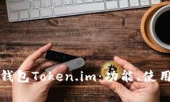全面解析以太坊钱包Token.im：功能、使用技巧及常