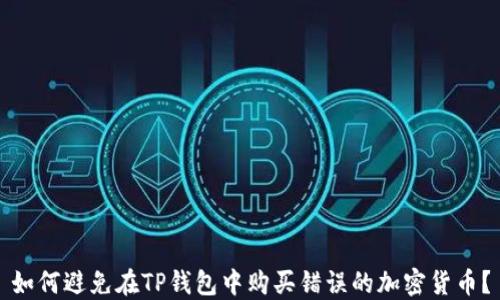 
如何避免在TP钱包中购买错误的加密货币？