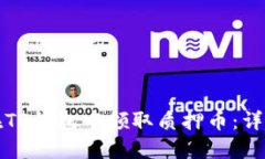 如何在TP钱包中领取质押币：详细指南