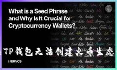 如何解决TP钱包无法创建火币生态链的问题