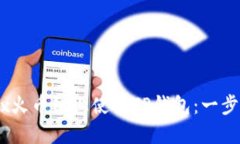 如何在Mdex火币链上使用TP钱包：一步一步的指南