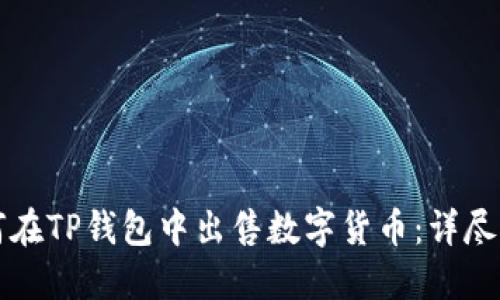 如何在TP钱包中出售数字货币：详尽指南