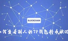 如何查看别人的TP钱包持币状况？