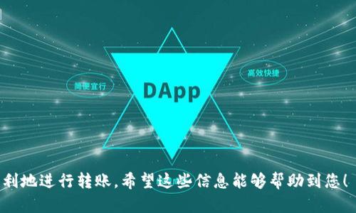 baioti火币如何安全便捷地转到比特币钱包/baioti

火币, 比特币钱包, 数字货币转账, 火币交易所/guanjianci

引言
在数字货币的世界里，转账是一个非常重要的环节，尤其是在交易所和个人钱包之间的转账。在诸多数字货币交易所中，火币是一个比较受欢迎的平台。用户在火币上交易或投资数字货币后，常常需要将其转入个人比特币钱包中，以获得更好的安全性和便捷性。本文将详细讲解如何将火币中的比特币安全、便捷地转账至个人比特币钱包，并解答一些相关问题。

一、火币转账至比特币钱包的基本步骤
要将比特币从火币转账到比特币钱包，用户需遵循一系列简单的步骤。首先，用户需确保其火币账户中有足够的比特币余额，其次还需有一个有效的比特币钱包地址。以下是详细步骤：
ol
    listrong登录火币账户：/strong打开火币官方网站，输入您的账户信息进行登录。/li
    listrong进入资金管理：/strong登陆后，点击页面上的“资产”或者“资金管理”选项，进入账户余额页面。/li
    listrong选择比特币：/strong在资产列表中找到比特币，点击“提现”或“转出”按钮。/li
    listrong填写提现信息：/strong在弹出的页面中，您需要填写您的比特币钱包地址和提现金额。注意，要确保钱包地址的正确性，错误的地址可能导致资金损失。/li
    listrong确认并提交：/strong确认信息无误后，点击“提交”按钮。同时，系统可能会要求您输入短信验证码或进行身份验证，以确保账户安全。/li
    listrong查看转账状态：/strong提交后，可以在页面中查看提现记录，资金转出后会进入您的比特币钱包。/li
/ol

二、火币转账的相关费用
在进行火币到比特币钱包的转账时，用户需关注转账的相关费用。不同交易所对于转账的手续费政策各异，火币也不例外。通常，火币对于比特币的提现会收取一定的手续费，具体费用可能随着市场情况而变化。在进行转账前，用户可以在火币的官方网站或者相关通知中查看最新的手续费标准。合理规划费用，可以帮助用户在进行转账时避免不必要的支出。

三、如何确保转账的安全性？
数字货币转账涉及巨额资金，因此安全性至关重要。用户在进行火币转到比特币钱包的转账时，可以采取以下几种安全措施：
ul
    listrong采用双重验证：/strong启用双重验证（2FA）功能，增加账户安全性。即使登录密码泄露，未经授权的第三方也无法进入账户。/li
    listrong检查钱包地址：/strong在转账之前，务必仔细检查您输入的比特币钱包地址。可以复制粘贴避免手动输入带来的错误。/li
    listrong使用安全的网络环境：/strong确保在安全、稳定的网络环境下进行转账操作，避免在公共Wi-Fi环境下进行此类操作。/li
    listrong定期更新密码：/strong定期更换火币账户密码，增加账户保护。/li
/ul

四、如何选择合适的比特币钱包？
选择合适的比特币钱包是确保数字资产安全的一个关键步骤。不同类型的钱包各具特点，用户可以根据自身的需求选择合适的钱包：
ol
    listrong热钱包：/strong适合频繁交易的用户，便于快速访问和转账。对于长时间不交易的资金，建议将其转移至冷钱包。/li
    listrong冷钱包：/strong安全性高，适合长期持有比特币的投资者，避免在线风险。/li
    listrong硬件钱包：/strong是冷钱包的一种，提供更高的安全性，适合大额投资者。/li
    listrong手机钱包和桌面钱包：/strong便于使用，但需注意安全性。/li
/ol

五、常见问题解答
h41. 为什么我的提现申请被拒绝？/h4
提现申请被拒绝可能会有多种原因，主要包括：
ul
    listrong身份验证未通过：/strong如果您的账户设置了身份验证，确保通过相关验证。/li
    listrong余额不足：/strong确保您账户中的比特币余额足够支付转账金额及手续费。/li
    listrong地址错误：/strong再次确认您输入的比特币钱包地址的正确性。/li
/ul

h42. 转账需要多长时间到账？/h4
转账时间通常取决于比特币网络的拥堵情况。一般而言，正常情况下，比较高的交易手续费可以加快确认时间，反之则可能延长到账时间。通常在1小时内完成转账，但在网络繁忙时，可能需要更长时间。

h43. 如果转账失败，我该怎么办？/h4
如果转账失败，您可以通过火币客服进行咨询及时解决。在咨询过程中，提供相关的转账记录和参考信息，以便快速处理。

h44. 如何在火币上获取更多关于比特币的信心？/h4
火币会定期发布市场分析和相关资讯，用户可以关注火币的公告、社区、论坛等社交平台，获取最新的信息与动态。

h45. 可以同时向多个比特币钱包进行转账吗？/h4
火币允许您同时进行多个转账操作，但每次转账都需要单独填写相应的钱包地址和金额。建议谨慎操作，以免因地址重复或错误导致资金损失。

h46. 转账后如何跟踪我的比特币？/h4
用户可以通过比特币区块链浏览器输入相应的交易哈希值，跟踪您的转账状态。每笔交易在区块链上都是公开的，并且可以进行实时检查。

结语
将火币中的比特币安全转到个人钱包是一个简单却至关重要的操作。通过以上步骤、费用了解、安全措施以及相关问题的解答，用户可以在这个过程中更为顺利地进行转账。希望这些信息能够帮助到您！