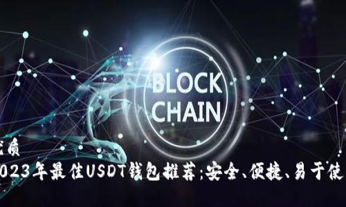 优质
2023年最佳USDT钱包推荐：安全、便捷、易于使用