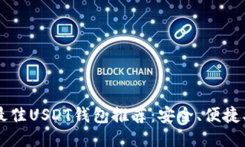 优质
2023年最佳USDT钱包推荐：安全、便捷、易于使用