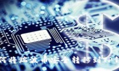 :如何将瑞波币安全转移到TP钱包