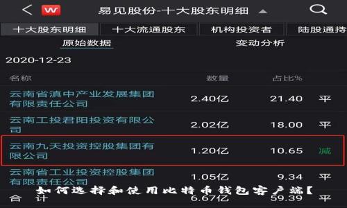 如何选择和使用比特币钱包客户端？