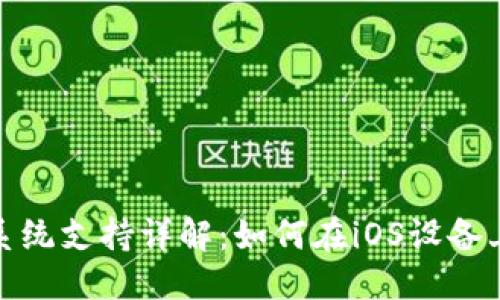 优质
TP钱包苹果系统支持详解：如何在iOS设备上使用TP钱包