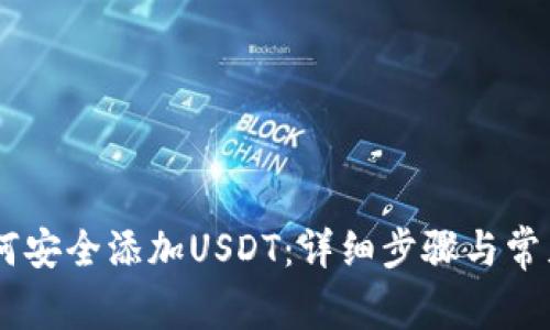 IM钱包如何安全添加USDT：详细步骤与常见问题解析