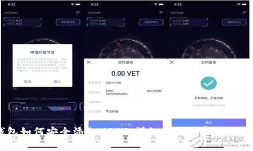 IM钱包如何安全添加USDT：详细步骤与常见问题解析