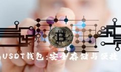 : 全面解析逸尚USDT钱包：安全存储与便捷交易的