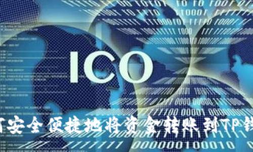 :

如何安全便捷地将资金转账到TP钱包？
