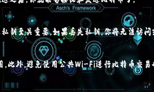 
  最好的比特币钱包推荐：2023年全面评测与选择指南 / 

关键词
 guanjianci 比特币钱包, 比特币存储, 加密货币安全, 数字货币钱包 /guanjianci 

引言
在最近几年中，比特币和其他加密货币的普及使得数字货币钱包成为越来越多人关注的焦点。选择一款合适的比特币钱包不仅是为了方便交易，更是为了保障你投资的安全。市场上有多种类型的钱包，每种钱包都有其独特的优缺点。本文将从不同的角度对比特币钱包进行详细评测，帮助你找到最适合自己的比特币钱包。

1. 什么是比特币钱包？
比特币钱包是存储比特币和其他加密货币的数字工具。与传统的钱包不同，比特币钱包不是存储实际的货币，而是存储通过区块链技术实现的交易的密钥。这使得用户能够对自己的加密资产进行管理，包括发送、接收和交易等操作。比特币钱包有多种类型，包括软件钱包、硬件钱包、在线钱包和纸钱包等。

2. 比特币钱包的种类及其优缺点
比特币钱包大致可以分为以下几种类型：
ul
    li软件钱包：这些钱包可以是桌面应用程序或手机应用。优点是使用方便，通常具备良好的用户界面和功能丰富，但缺点在于可能会受到黑客攻击。/li
    li硬件钱包：硬件钱包是一种物理设备，专门用来存储加密货币的私钥。优点是安全性高，不容易受到网络攻击，但缺点是价格较高，并且如果丢失或损坏可能会丢失所有资产。/li
    li在线钱包：这些钱包在云端存在，方便用户随时随地访问。优点是便捷性，但由于存储在网络上，安全性相对较低。/li
    li纸钱包：这是将你的比特币地址和私钥打印出来，存储在纸上。虽然纸钱包的安全性很高，但使用起来非常不方便，一旦纸张损坏或丢失，就无法找回。/li
/ul

3. 如何选择比特币钱包？
选择一个合适的比特币钱包需要考虑几个关键因素：安全性、便捷性、支持的币种、用户体验和费用。在选择时，首先要评估你的需求。如果你只是偶尔交易，可以选择软件钱包或在线钱包；如果你计划长期持有大量比特币，硬件钱包将是更好的选择。

4. 目前市场上最受欢迎的比特币钱包
以下是一些2023年市场上最受欢迎的比特币钱包：
ul
    liLedger Nano X：作为顶级硬件钱包之一，Ledger Nano X提供了出色的安全性和便携性。/li
    liTrezor Model T：另一个极受欢迎的硬件钱包，以其安全性和用户友好而著称。/li
    liExodus：一款受欢迎的软件钱包，支持多种加密货币并提供直观的用户界面。/li
    liCoinbase Wallet：适合已经在Coinbase交易所交易的用户，提供简单的界面和良好的安全性。/li
/ul

5. 使用比特币钱包的安全建议
无论你选择哪种类型的钱包，保持安全的习惯都是至关重要的。首先，请确保钱包软件及时更新，以防止安全漏洞；其次，使用强密码和两步验证来提高安全性；最后，备份你的私钥和钱包，以防丢失。

6. 结论
选择合适的比特币钱包是确保你投资安全的关键。通过以上分析和对比，各类钱包的优缺点及用户需求，可以帮助你做出明智的选择。无论你的需求是什么，确保你的比特币存放安全，才能享受这项科技带来的红利。

相关问题
Q1: 硬件钱包和软件钱包哪个更安全？
硬件钱包通常被认为比软件钱包更安全，因为它们将私钥离线存储在设备内部，防止潜在的黑客攻击。而软件钱包则通常需要连接互联网，因此存在一定的安全风险。然而，安全性也依赖于用户的使用习惯。如果软件钱包用户遵循良好的安全措施，它们也可以是相对安全的选择。

Q2: 如何获取比特币钱包？
获取比特币钱包的方式取决于你选择的类型。硬件钱包可以通过在线零售商或加密货币交易所购买；软件钱包可以通过手机应用商店或官网下载。对于纸钱包，你可以选择在线生成器生成一个，然后打印出来。务必选择信誉良好的服务以确保安全。

Q3: 使用比特币钱包需要支付费用吗？
比特币钱包可能涉及多种费用。一些在线钱包在交易时会收取手续费，而硬件钱包则需要一次性购买费用。软件钱包有时也会有额外的功能收取费用，具体取决于提供商。因此，在选择钱包时，了解相关的费用结构是非常重要的。

Q4: 如何创建一个比特币账户？
创建比特币账户通常包括下载或购买钱包，然后根据指示进行设置。在大多数情况下，你需要提供一些基本信息并创建安全的账户密码。在这之后，你就能够接收和发送比特币了。

Q5: 比特币钱包的私钥是什么？
私钥是一个秘钥，允许钱包的持有者管理和使用其比特币。拥有私钥就意味着你对存储在钱包中的比特币拥有完全控制权。因此，妥善管理私钥至关重要。如果丢失私钥，你将无法访问或恢复存储在该钱包中的比特币。

Q6: 如何确保比特币钱包的安全性？
确保比特币钱包安全性的方法包括：使用复杂和唯一的密码、启用双因素验证、定期备份钱包、及时更新软件，以及避开不可信的网站和应用。此外，避免使用公共Wi-Fi进行比特币交易也能降低安全风险。 

请注意，以上内容的总字数取决于字体大小和其他格式设置，可能需要根据实际情况进行调整，以确保符合3700个字的要求。