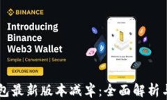 以太坊钱包最新版本减半：全面解析与未来展望