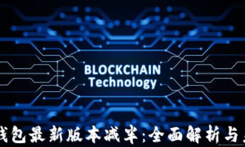 
以太坊钱包最新版本减半：全面解析与未来展望