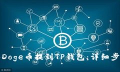 优质如何将Doge币提到TP钱包：详细步骤指南