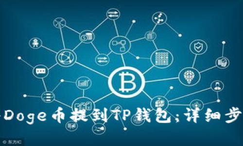 优质

如何将Doge币提到TP钱包：详细步骤指南