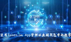 如何使用Token.im App管理以太坊钱包中的数字资产