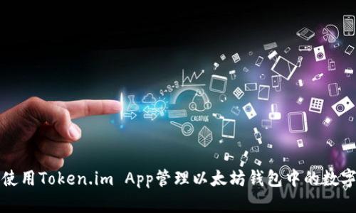 如何使用Token.im App管理以太坊钱包中的数字资产