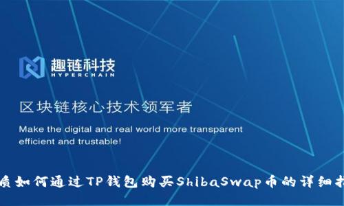 优质如何通过TP钱包购买ShibaSwap币的详细指南