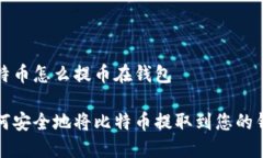 比特币怎么提币在钱包如何安全地将比特币提取