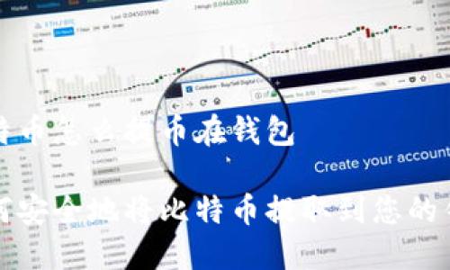 比特币怎么提币在钱包

如何安全地将比特币提取到您的钱包