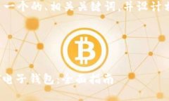 在这个范畴中，我将为您创建一个的、相关关键