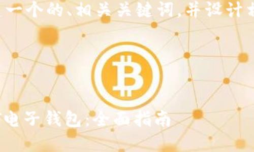 在这个范畴中，我将为您创建一个的、相关关键词，并设计相关问题，覆盖整体内容要求。

和关键词设置：

 
如何在苹果设备上下载USDT电子钱包：全面指南