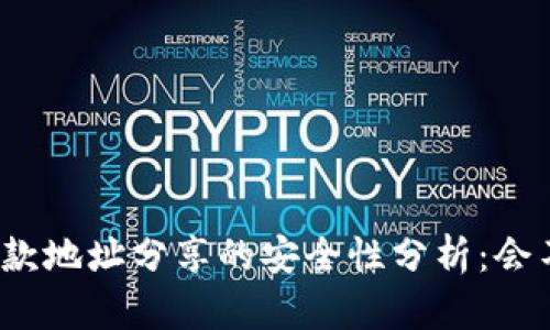 tp钱包收款地址分享的安全性分析：会不会被盗？