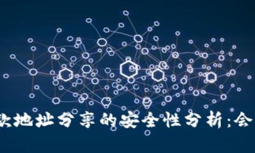 tp钱包收款地址分享的安全性分析：会不会被盗？