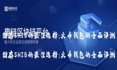 储存SHIB的最佳选择：火币钱包的全面评测储存